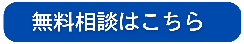 無料相談はこちら