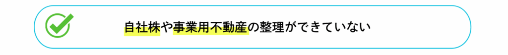 自社株や事業用不動産の整理ができていない