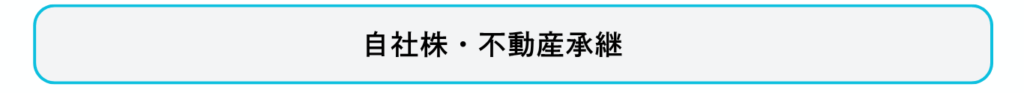 自社株・不動産承継