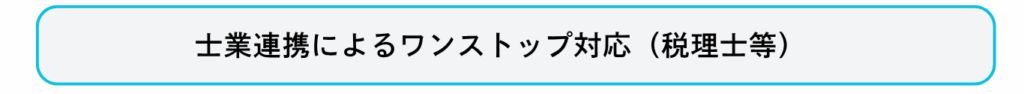 士業連携によるワンストップ対応（税理士等）