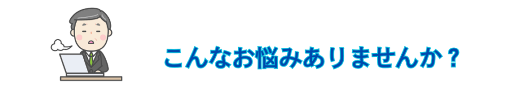 こんなお悩みありませんか？