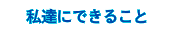 私達にできること