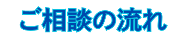 ご相談の流れ